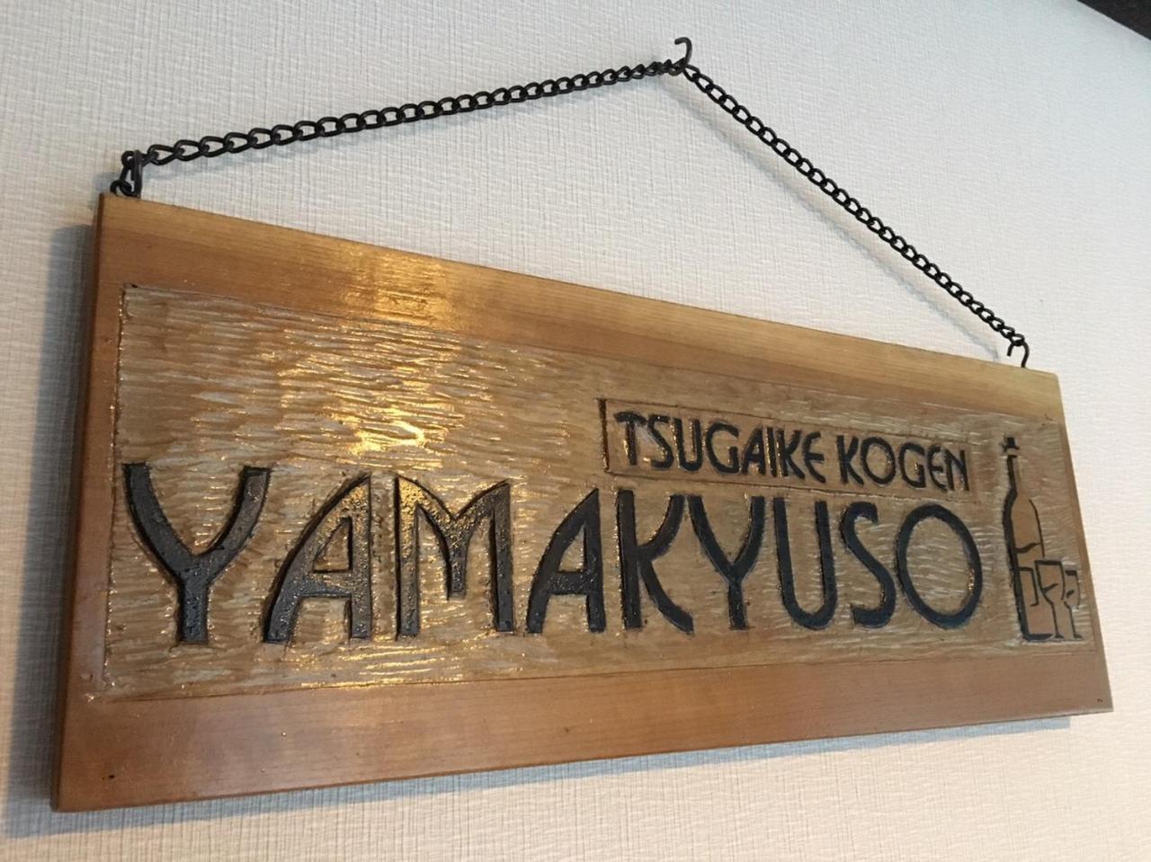 야마큐소 호텔 오타리 외부 사진